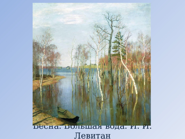 Весна. Большая вода. И. И. Левитан 