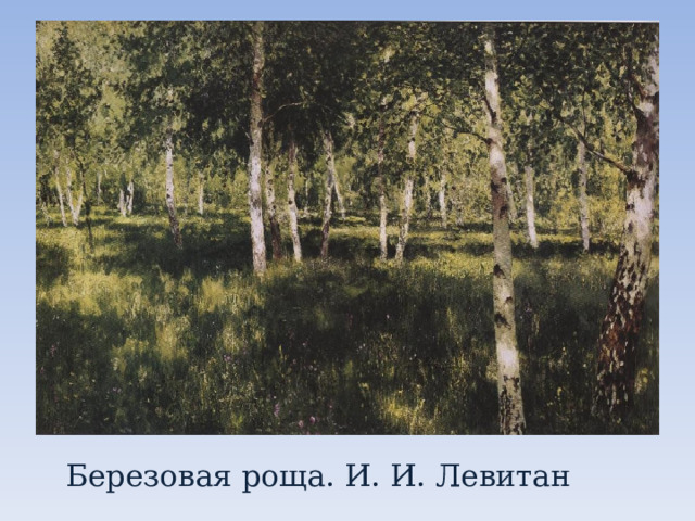 Березовая роща. И. И. Левитан 