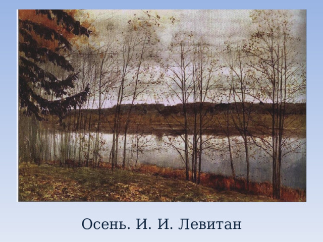 Осень. И. И. Левитан 
