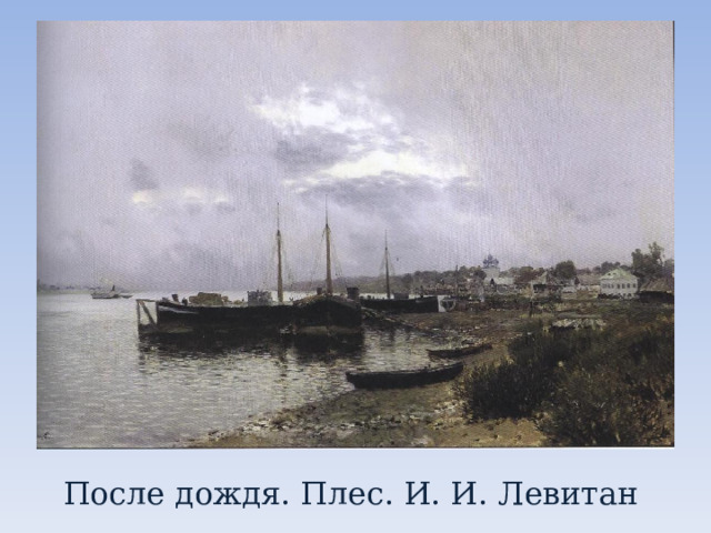 После дождя. Плес. И. И. Левитан 