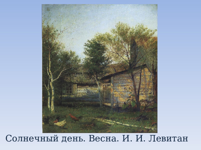 Солнечный день. Весна. И. И. Левитан 