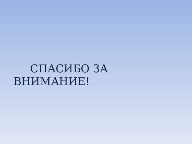  СПАСИБО ЗА ВНИМАНИЕ! 