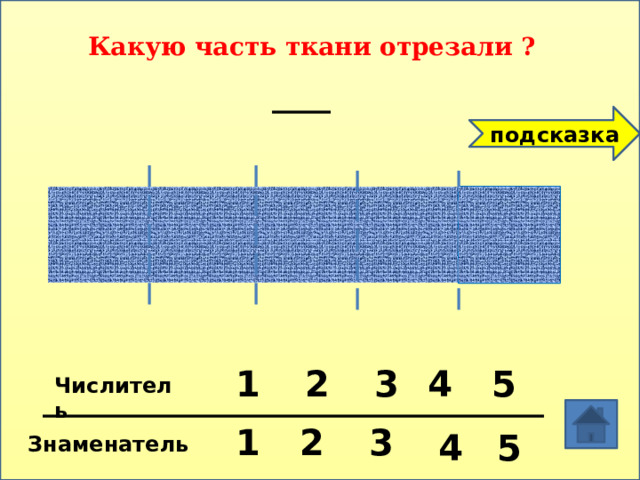 Какую часть ткани отрезали ? подсказка 4 5 3 1 2 Числитель 3 2 1 4 5 Знаменатель 