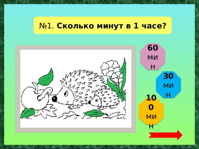 № 1. Сколько минут в 1 часе? 60 мин 30 мин 100 мин  