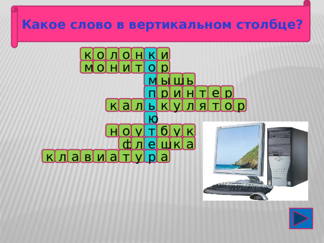 Какое слово в вертикальном столбце? к о к н и о л р м о н т и о м ш ь ы п т н и р р е р о у т л я а к к л ь ю т к у б н о у л ф ш к а е а у т а и в а л к р 