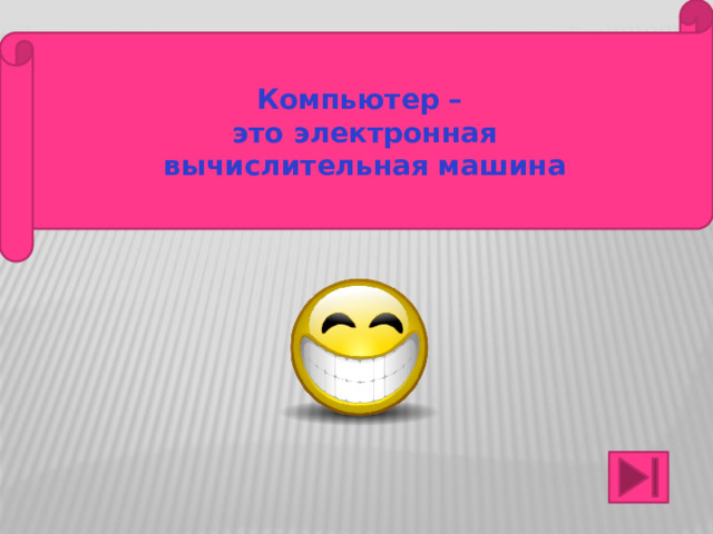 Компьютер – это электронная вычислительная машина Спасибо за внимание 