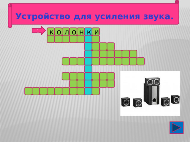 Устройство для усиления звука. 1 и л к к н о о 
