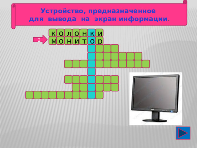 Устройство, предназначенное  для вывода на экран информации . н к к о л о и 2 м р о т и н о 
