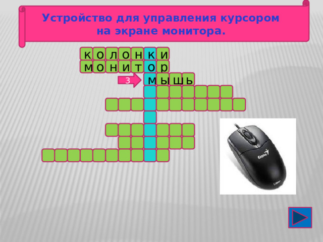 Устройство для управления курсором на экране монитора. к о к о л и н р о т и н о м ь ш ы 3 м 