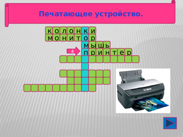 Печатающее устройство. к о к н и о л р м о н т и о м ш ь ы 4 п т н и р р е 