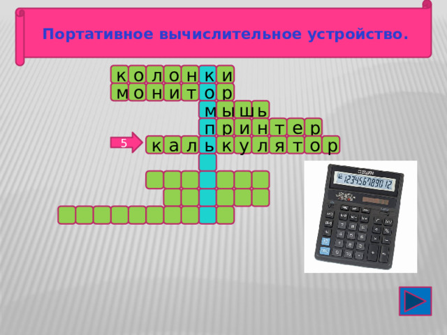 Портативное вычислительное устройство. к о к н и о л р м о н т и о м ш ь ы п т н и р р е 5 р о у т л я а к к л ь 