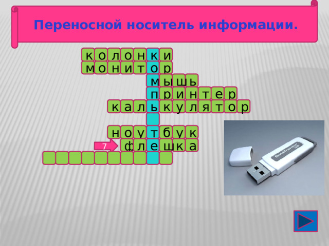 Переносной носитель информации. к о к н и о л р м о н т и о м ш ь ы п т н и р р е р о к т л у я а к л ь т к у б н о у л ф ш к а е 7 