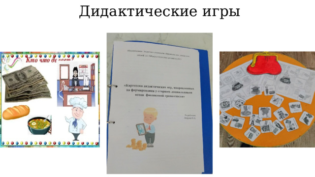 Дидактические игры 