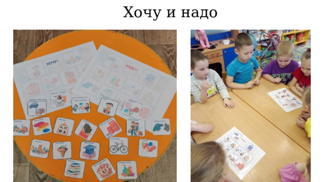 Хочу и надо 