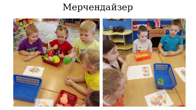 Мерчендайзер 
