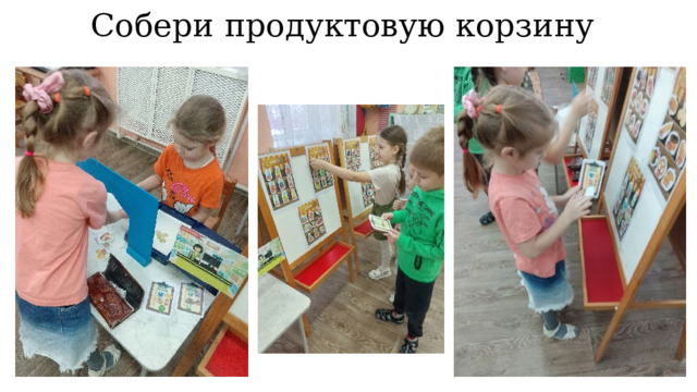 Собери продуктовую корзину 