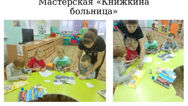 Мастерская «Книжкина больница» 