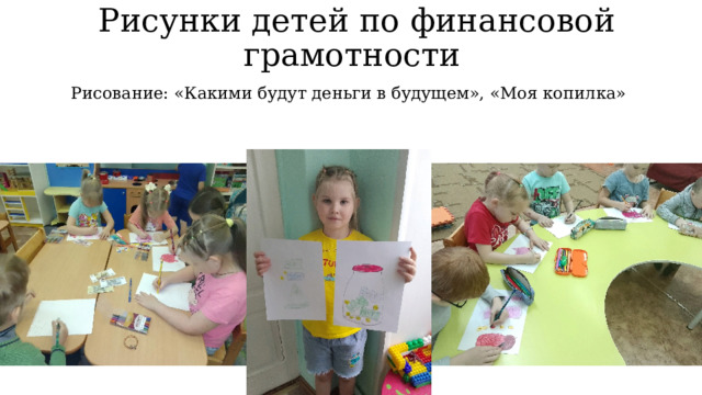 Рисунки детей по финансовой грамотности Рисование: «Какими будут деньги в будущем», «Моя копилка» 