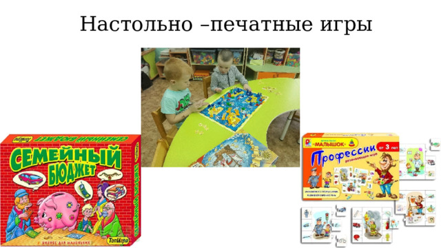 Настольно –печатные игры 