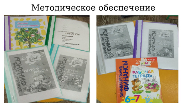 Методическое обеспечение 