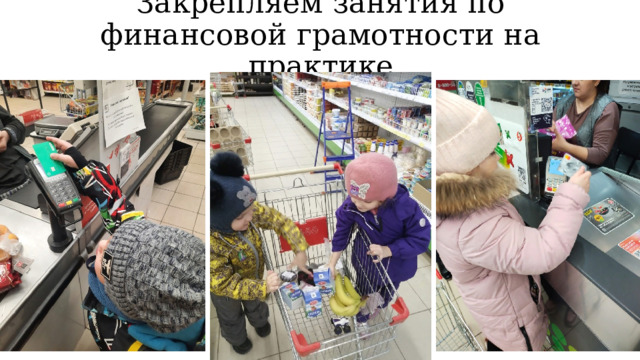 Закрепляем занятия по финансовой грамотности на практике 