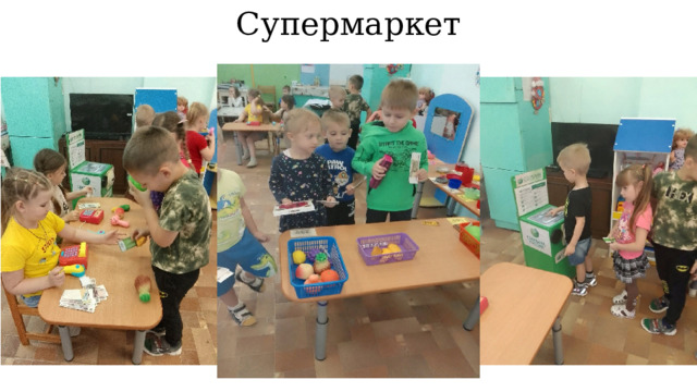 Супермаркет 