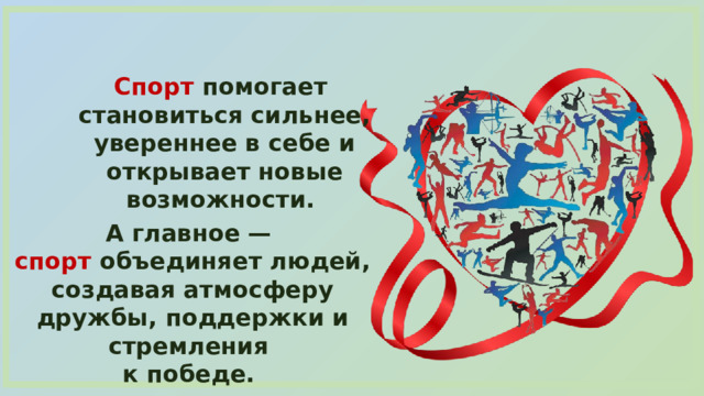 Спорт помогает становиться сильнее, увереннее в себе и открывает новые возможности. А главное — спорт объединяет людей, создавая атмосферу дружбы, поддержки и стремления к победе. 