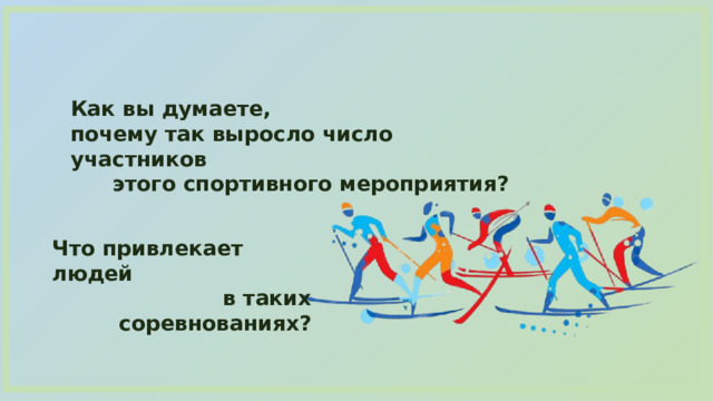 Как вы думаете, почему так выросло число участников этого спортивного мероприятия? Что привлекает людей в таких соревнованиях? 