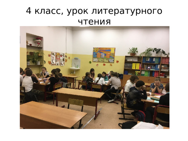 4 класс, урок литературного чтения 