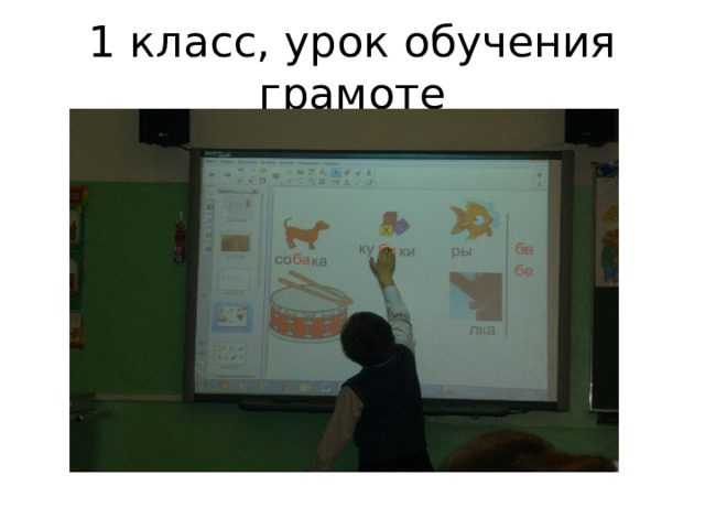 1 класс, урок обучения грамоте 