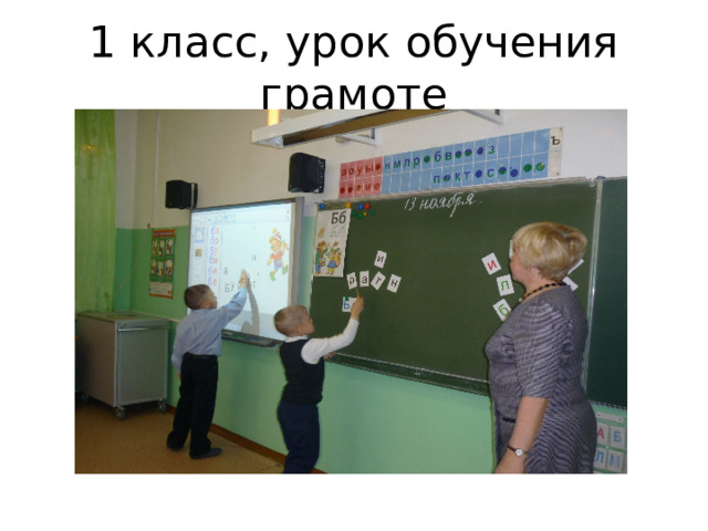 1 класс, урок обучения грамоте 