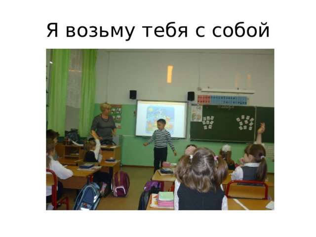 Я возьму тебя с собой 