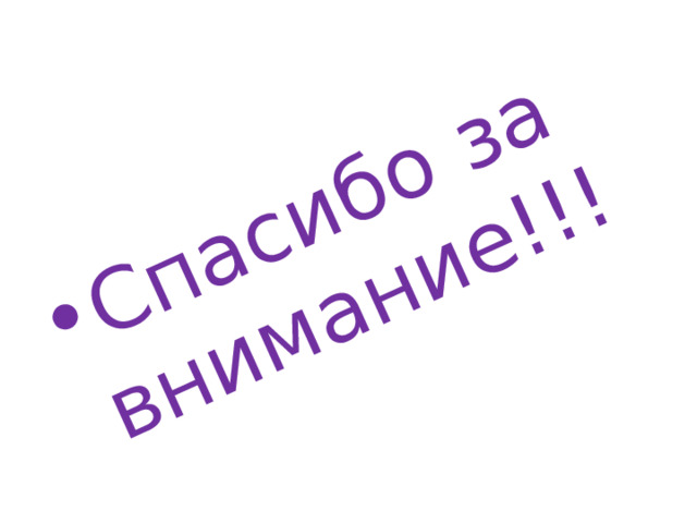 Спасибо за внимание!!! 