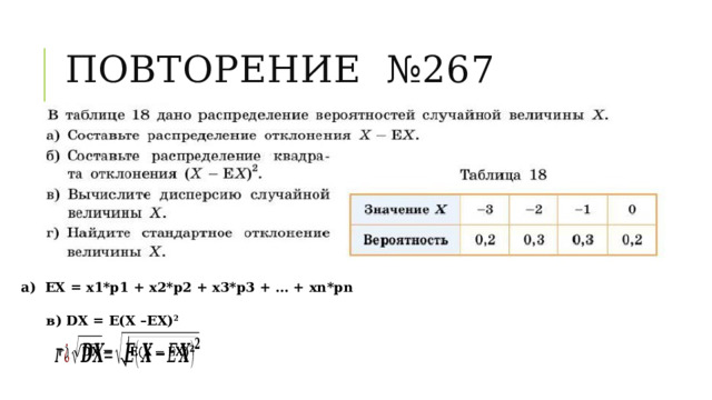 Повторение №267 а) ЕХ = х1*р1 + х2*р2 + х3*р3 + … + xn*pn в) DX = Е(Х –ЕХ) 2   