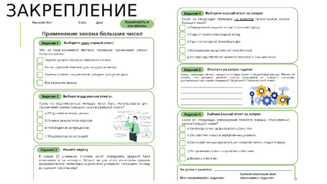 Закрепление 