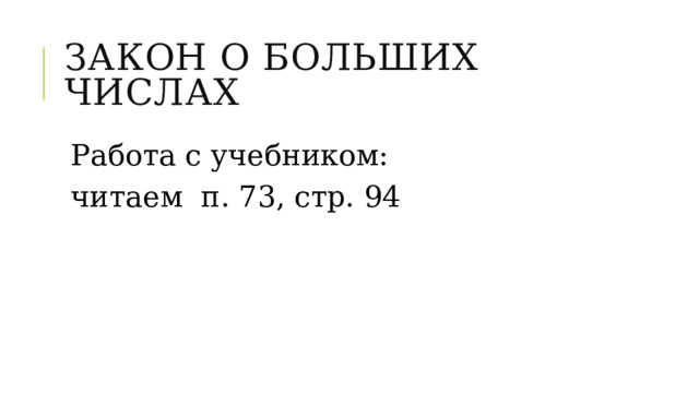 Закон о больших числах Работа с учебником: читаем п. 73, стр. 94 