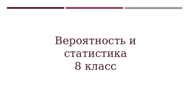 Вероятность и статистика 8 класс 