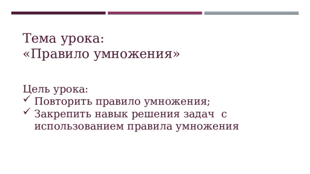 Тема урока: «Правило умножения» Цель урока: Повторить правило умножения; Закрепить навык решения задач с использованием правила умножения 