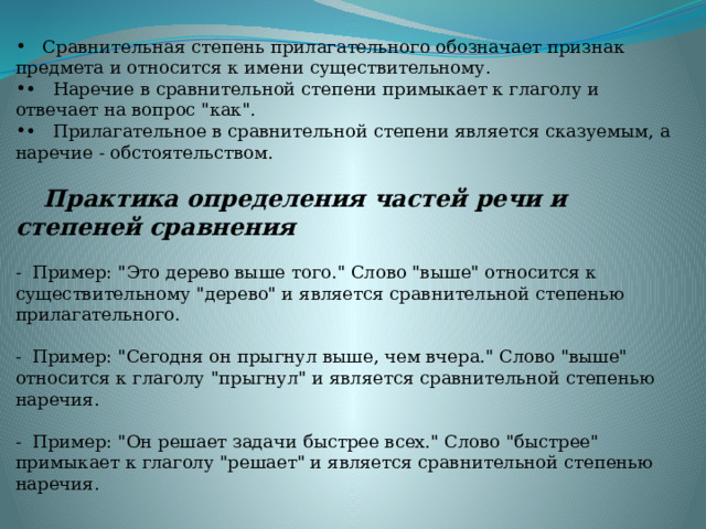  Сравнительная степень прилагательного обозначает признак предмета и относится к имени существительному.   • Наречие в сравнительной степени примыкает к глаголу и отвечает на вопрос 