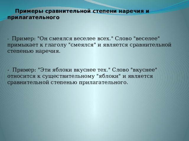  Примеры сравнительной степени наречия и прилагательного - Пример: 
