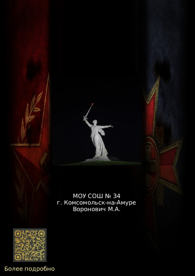 МОУ СОШ № 34 г. Комсомольск-на-Амуре Воронович М.А. Более подробно 