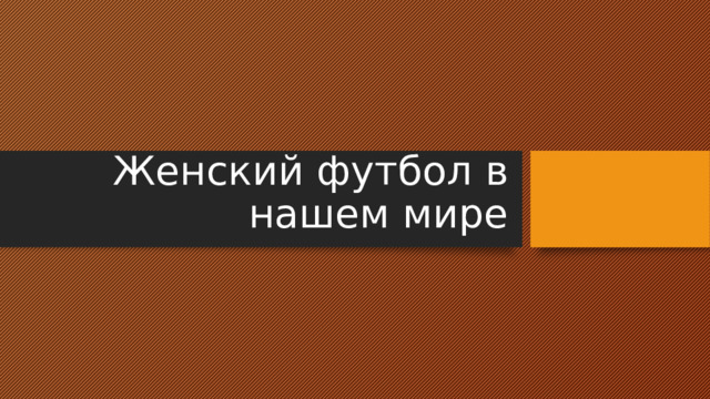 Женский футбол в нашем мире 