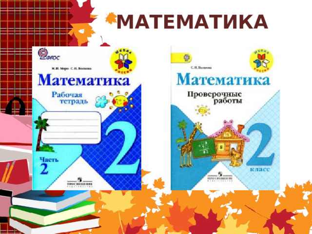МАТЕМАТИКА    