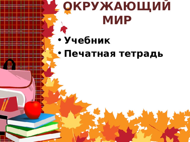 ОКРУЖАЮЩИЙ МИР Учебник Печатная тетрадь 