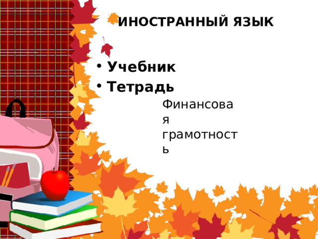 ИНОСТРАННЫЙ ЯЗЫК Финансовая грамотность Учебник Тетрадь 