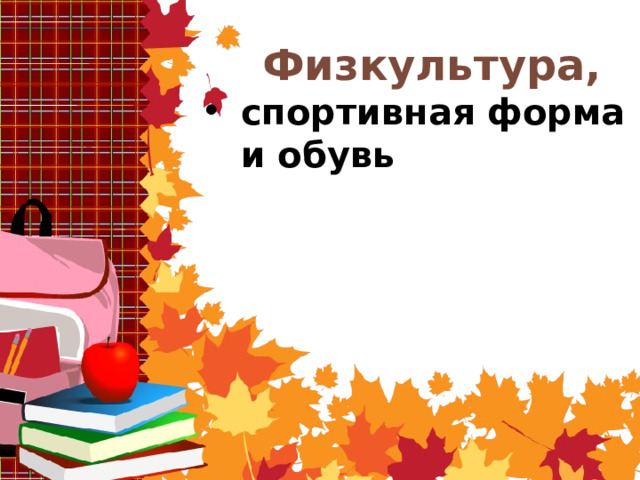  Физкультура, спортивная форма и обувь 