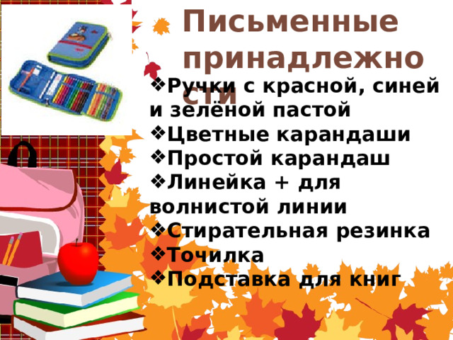 Письменные принадлежности Ручки с красной, синей и зелёной пастой Цветные карандаши Простой карандаш Линейка + для волнистой линии Стирательная резинка Точилка Подставка для книг  