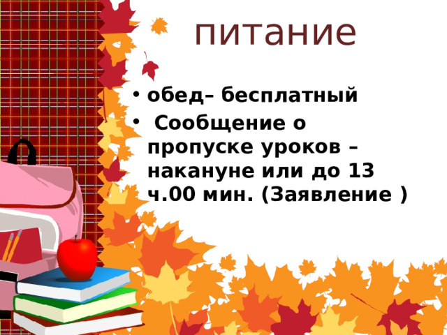 питание  обед– бесплатный  Сообщение о пропуске уроков – накануне или до 13 ч.00 мин. (Заявление ) 