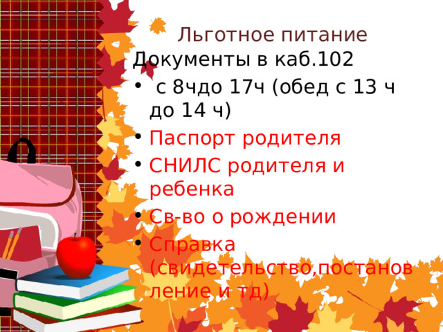 Льготное питание Документы в каб.102  с 8чдо 17ч (обед с 13 ч до 14 ч) Паспорт родителя СНИЛС родителя и ребенка Св-во о рождении Справка (свидетельство,постановление и тд) 
