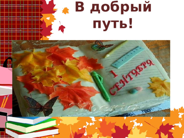 В добрый путь! 
